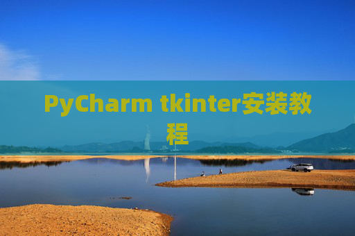 PyCharm tkinter安装教程