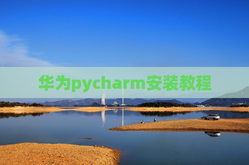 华为pycharm安装教程