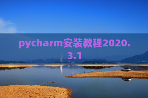 pycharm安装教程2020.3.1