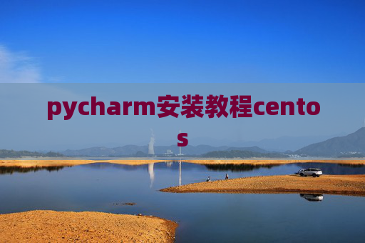 pycharm安装教程centos