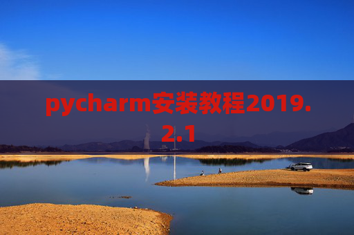 pycharm安装教程2019.2.1